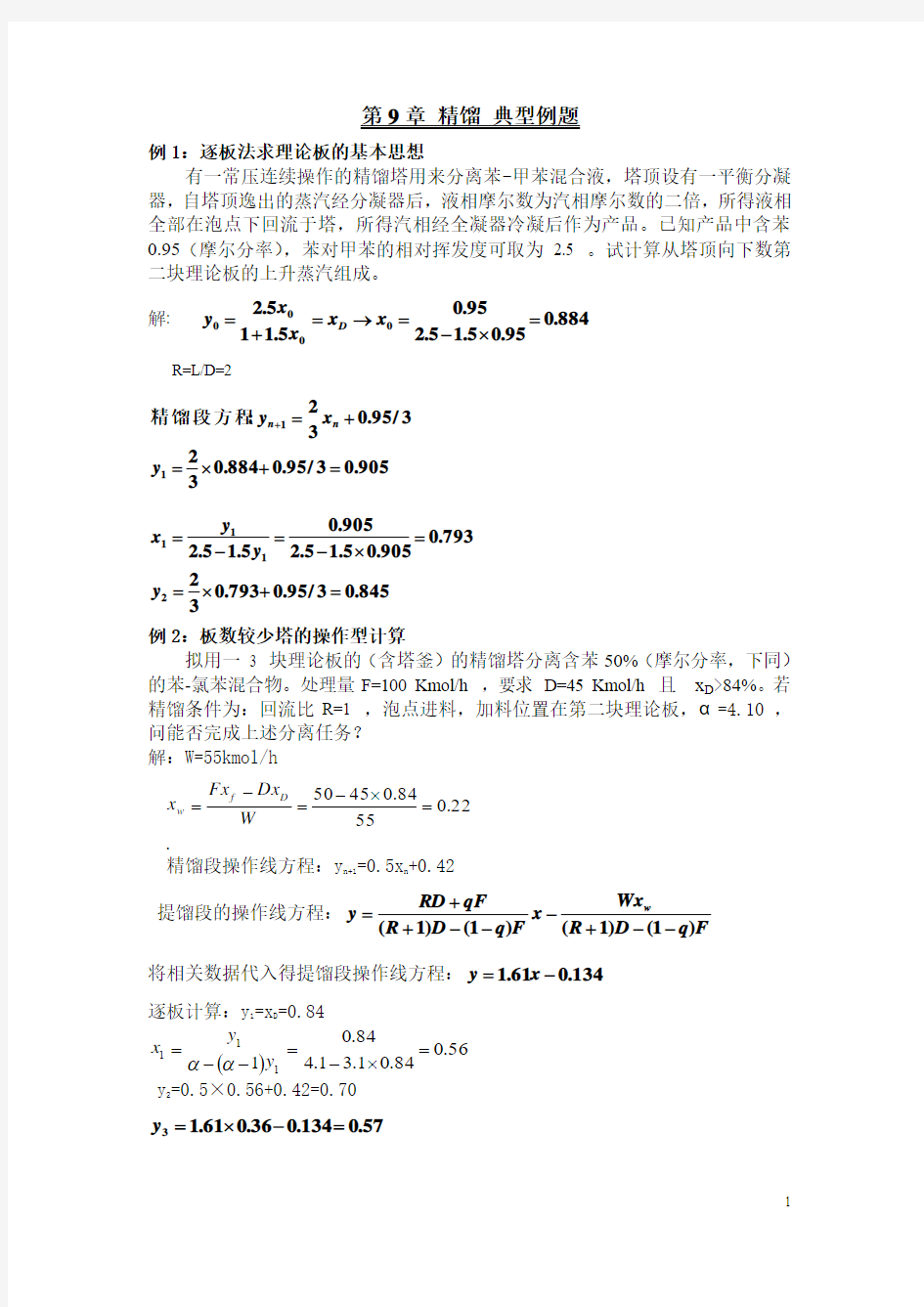 精馏典型例题