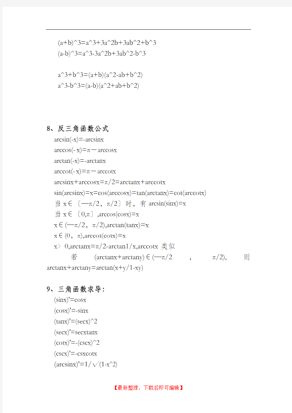 三角函数_反三角函数_积分公式_求导公式(完整资料).doc