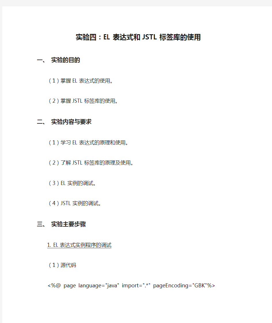 实验四：EL表达式和JSTL标签库的使用