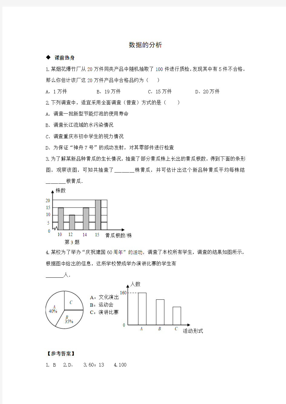 人教版八年级下册数学数据的分析