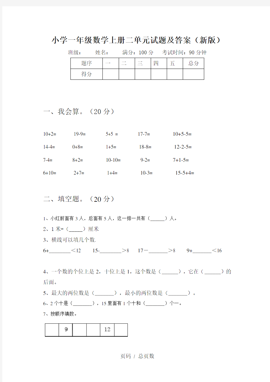 小学一年级数学上册二单元试题及答案(新版)