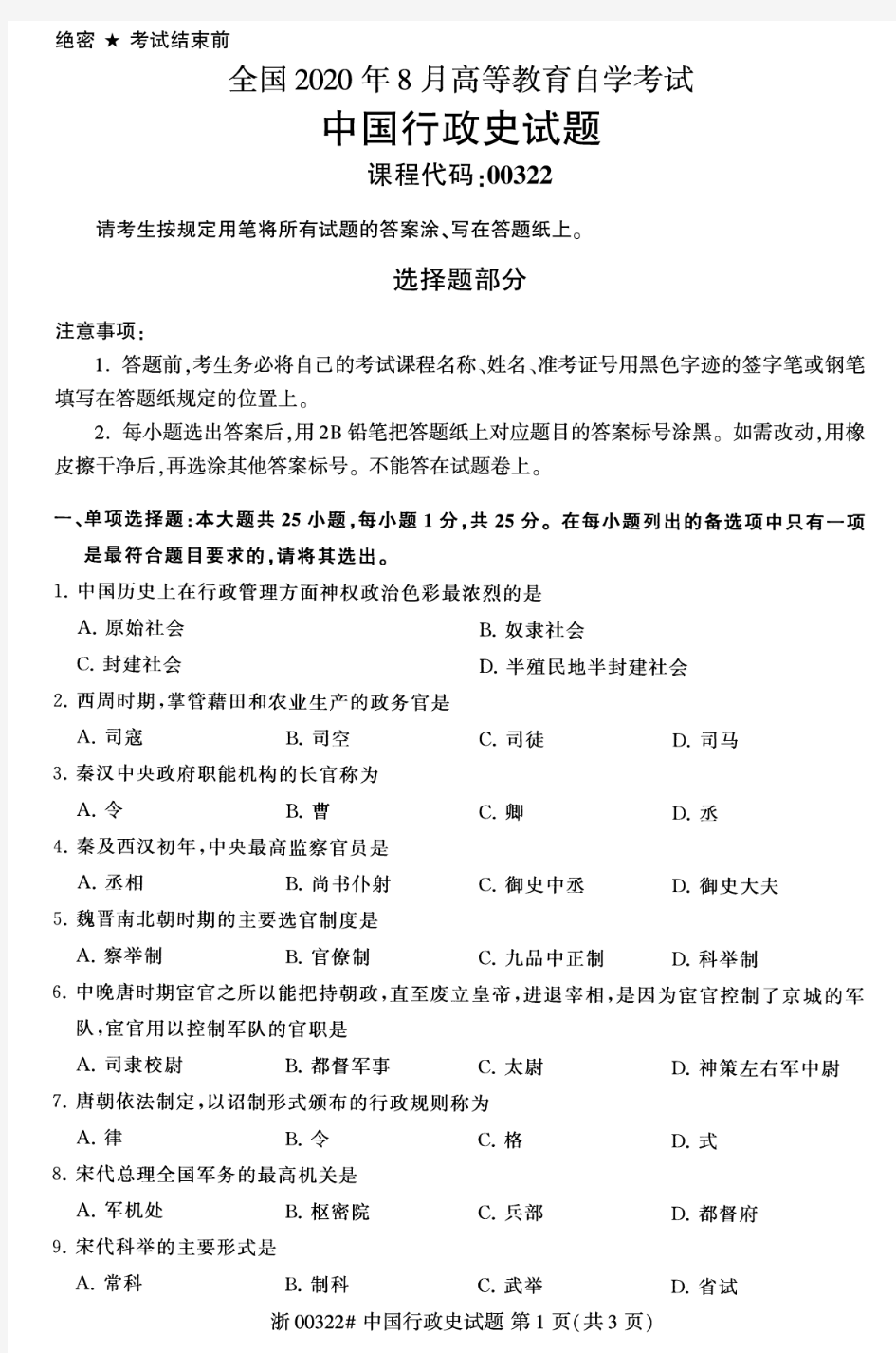 2020年8月自考00322中国行政史试题及答案含评分标准