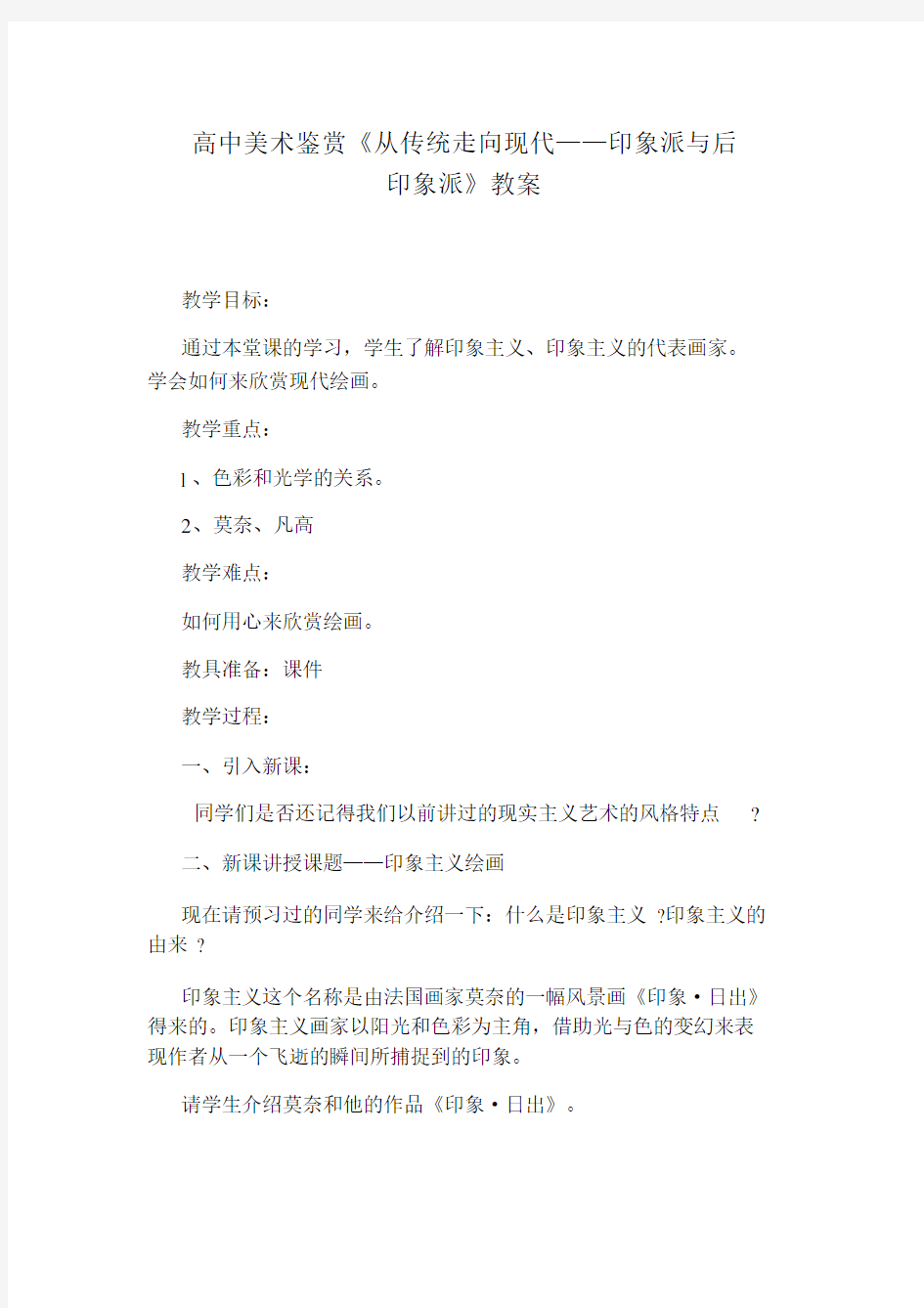 高中美术鉴赏《从传统走向现代——印象派与后印象派》教案.docx