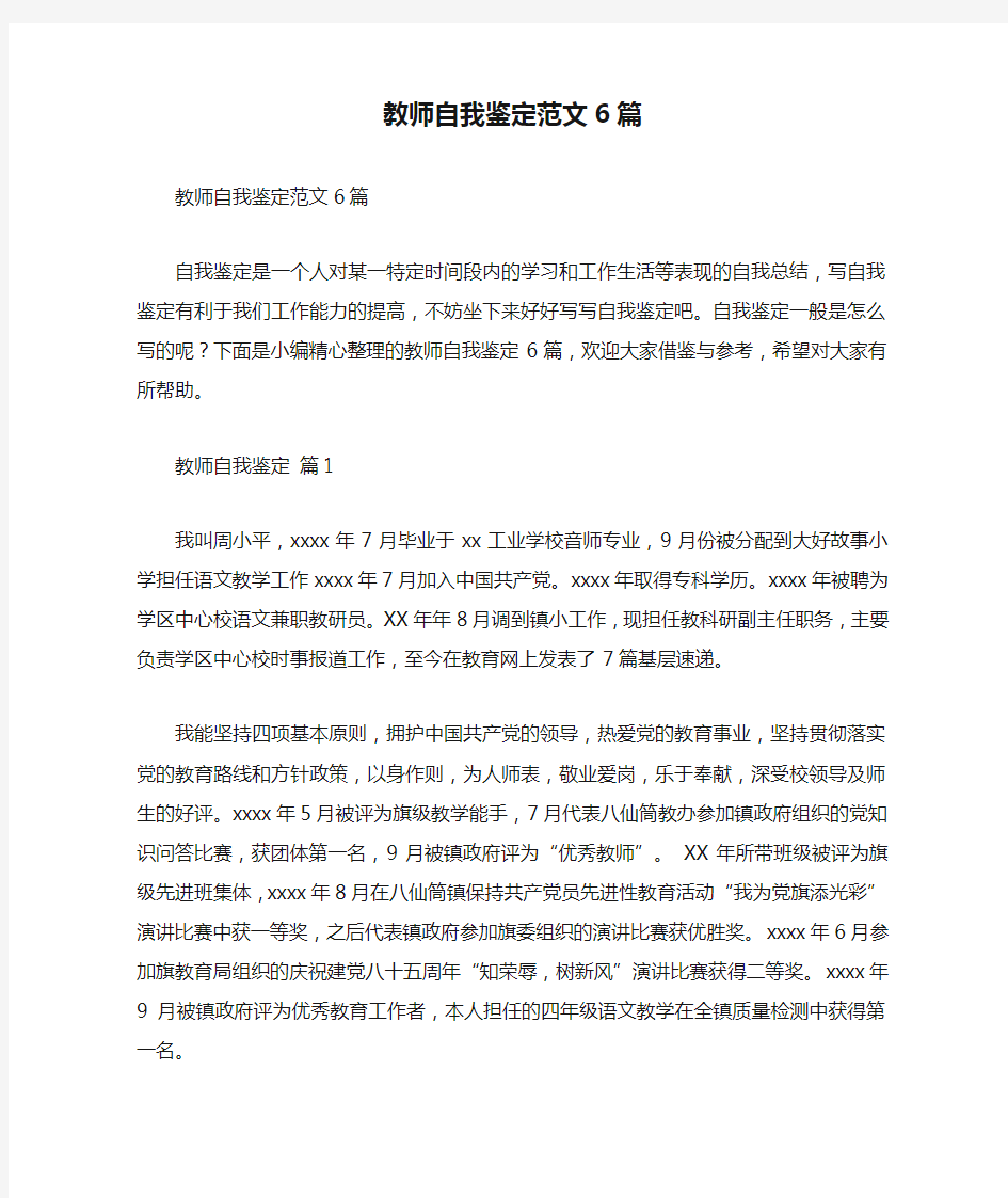 教师自我鉴定范文6篇