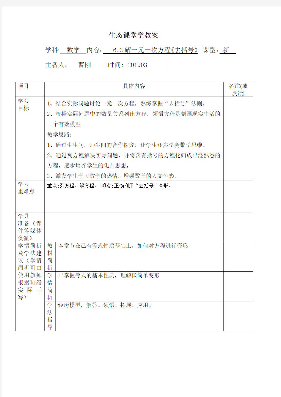 华东师大版数学七年级下册 6.2.2《去括号解一元一次方程》表格教案