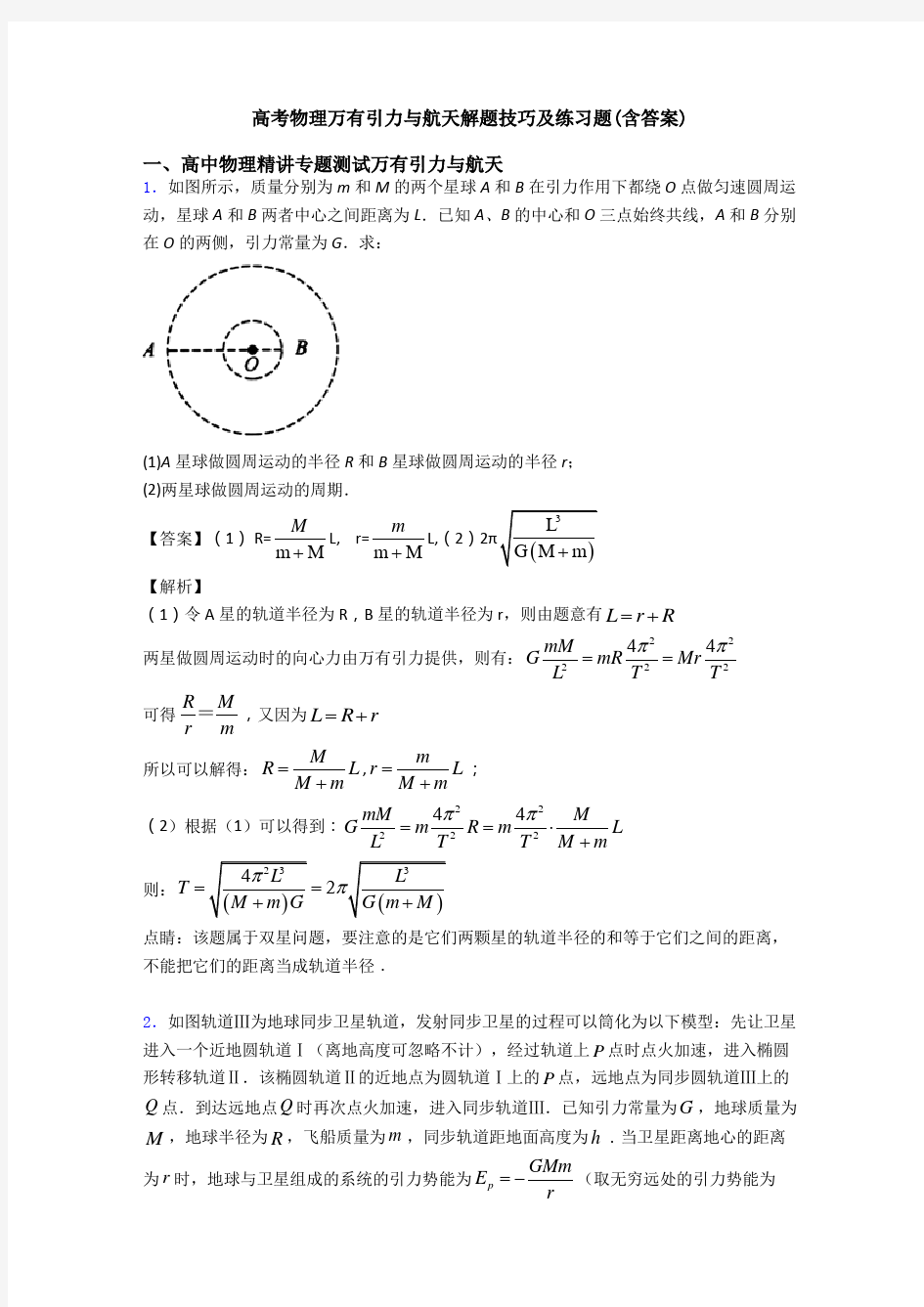 高考物理万有引力与航天解题技巧及练习题(含答案)