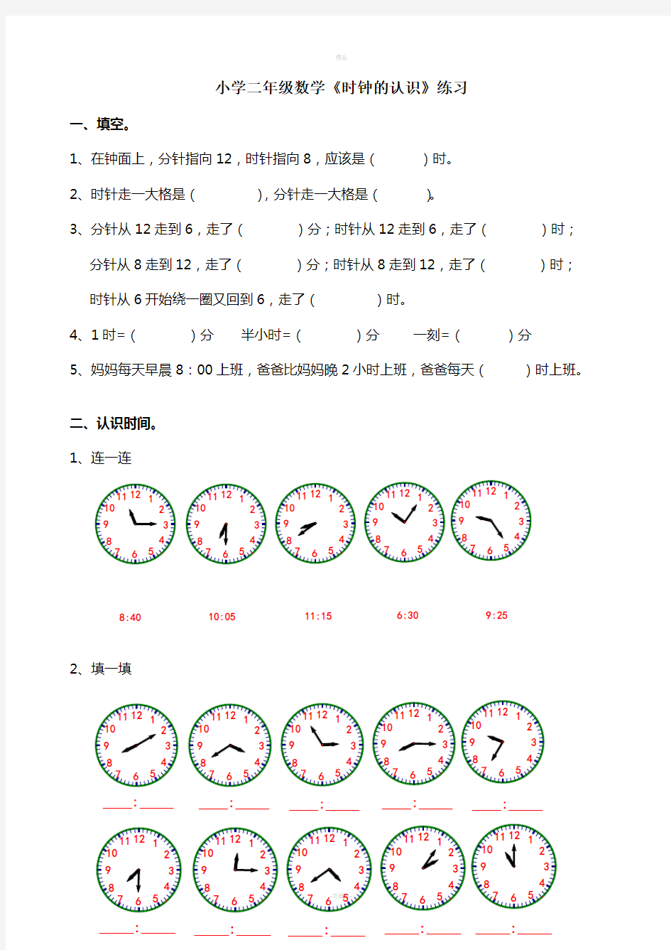 小学二年级数学时钟的认识