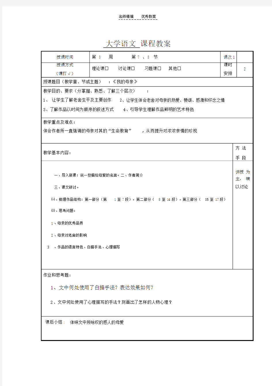 老舍《我的母亲》教案.doc