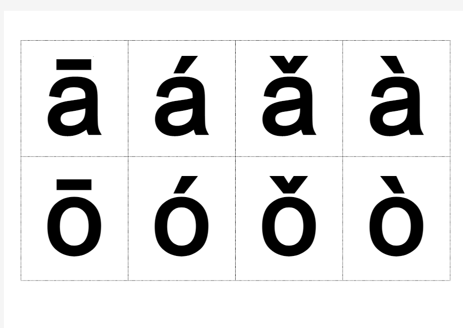 (完整版)汉语拼音字母表(带声调卡片)含声母和整体认读音节