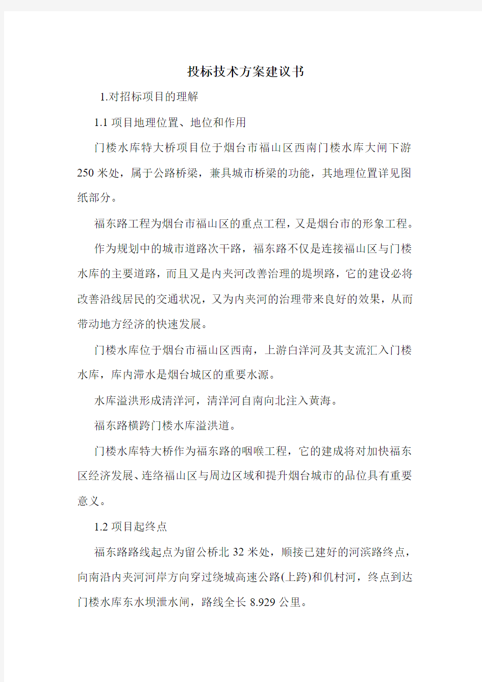 投标技术方案建议书.doc