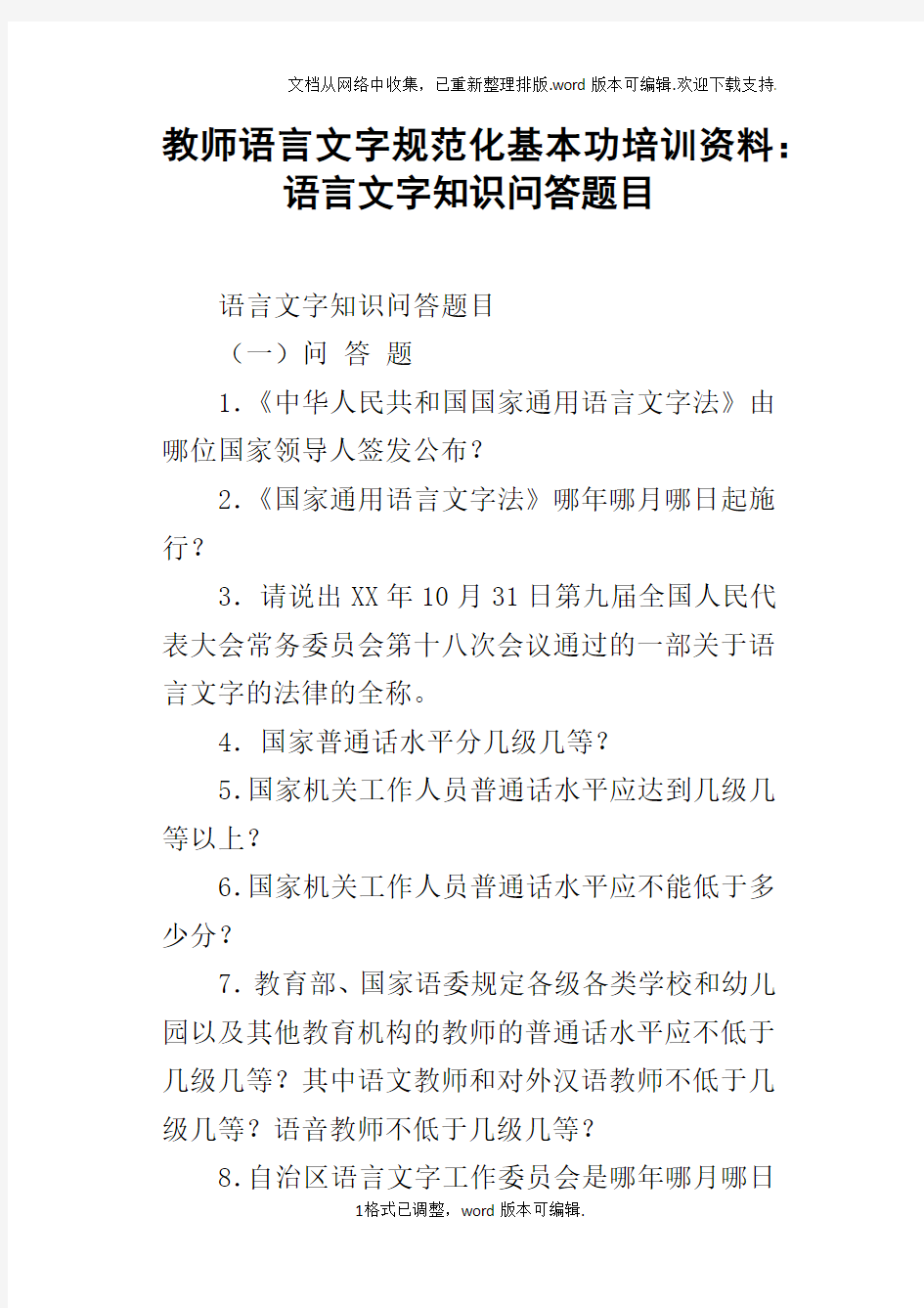 教师语言文字规范化基本功培训资料：语言文字知识问答题目