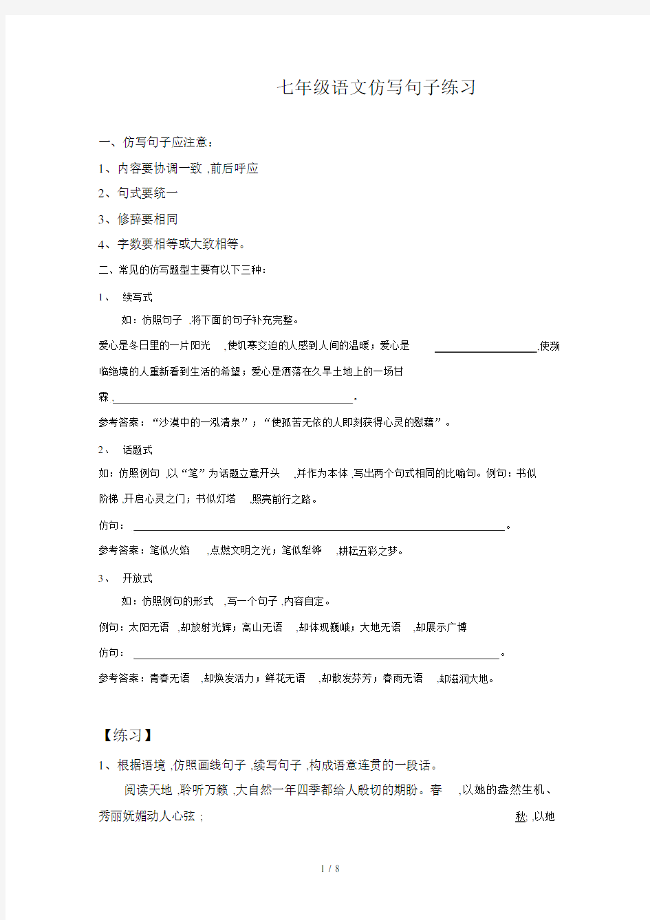 七年级的语文仿写句子学习的练习.doc