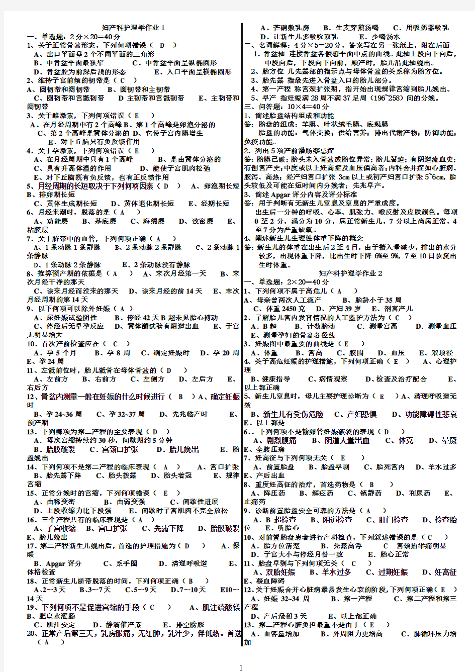 妇产科护理学练习及答案