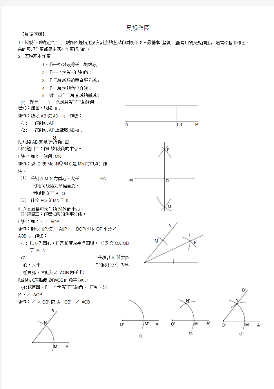 尺规作图方法大全(正式)