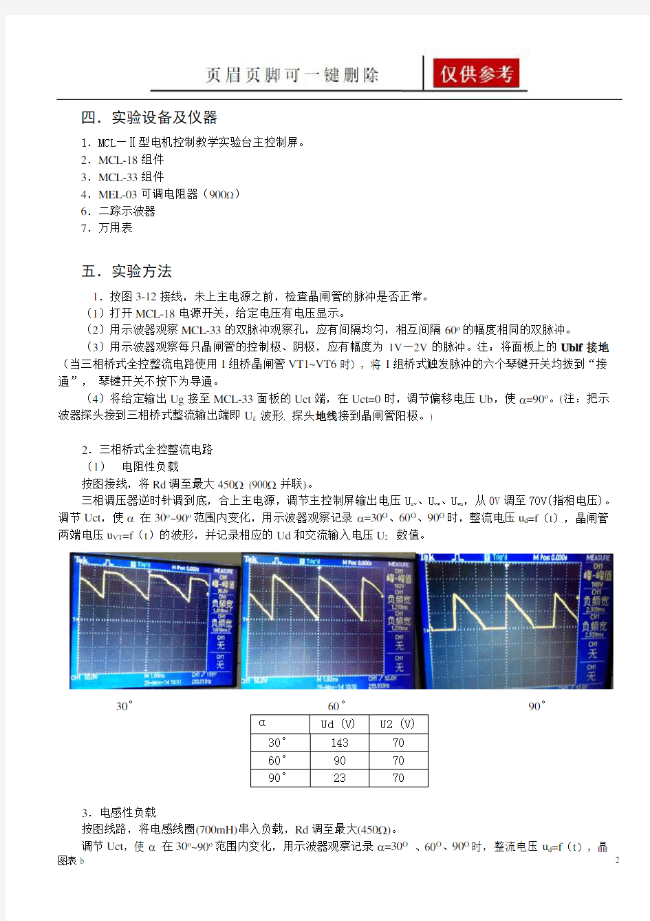 三相桥式全控整流电路实验报告(优质内容)