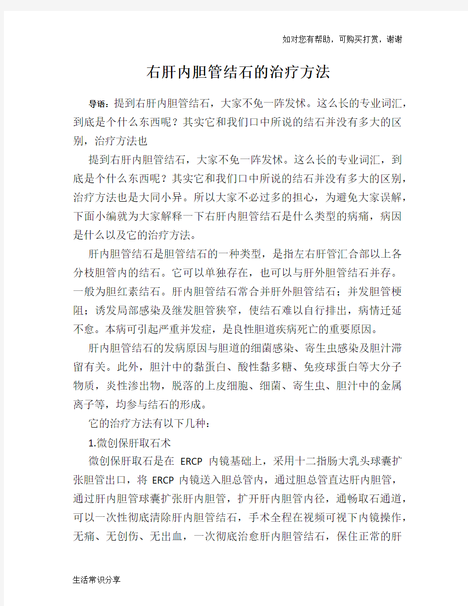 右肝内胆管结石的治疗方法