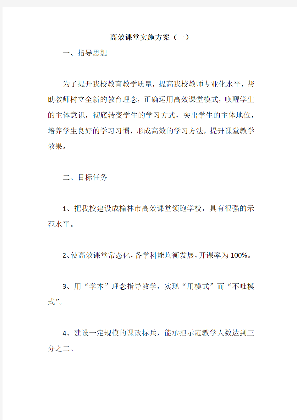 高效课堂实施方案(一)