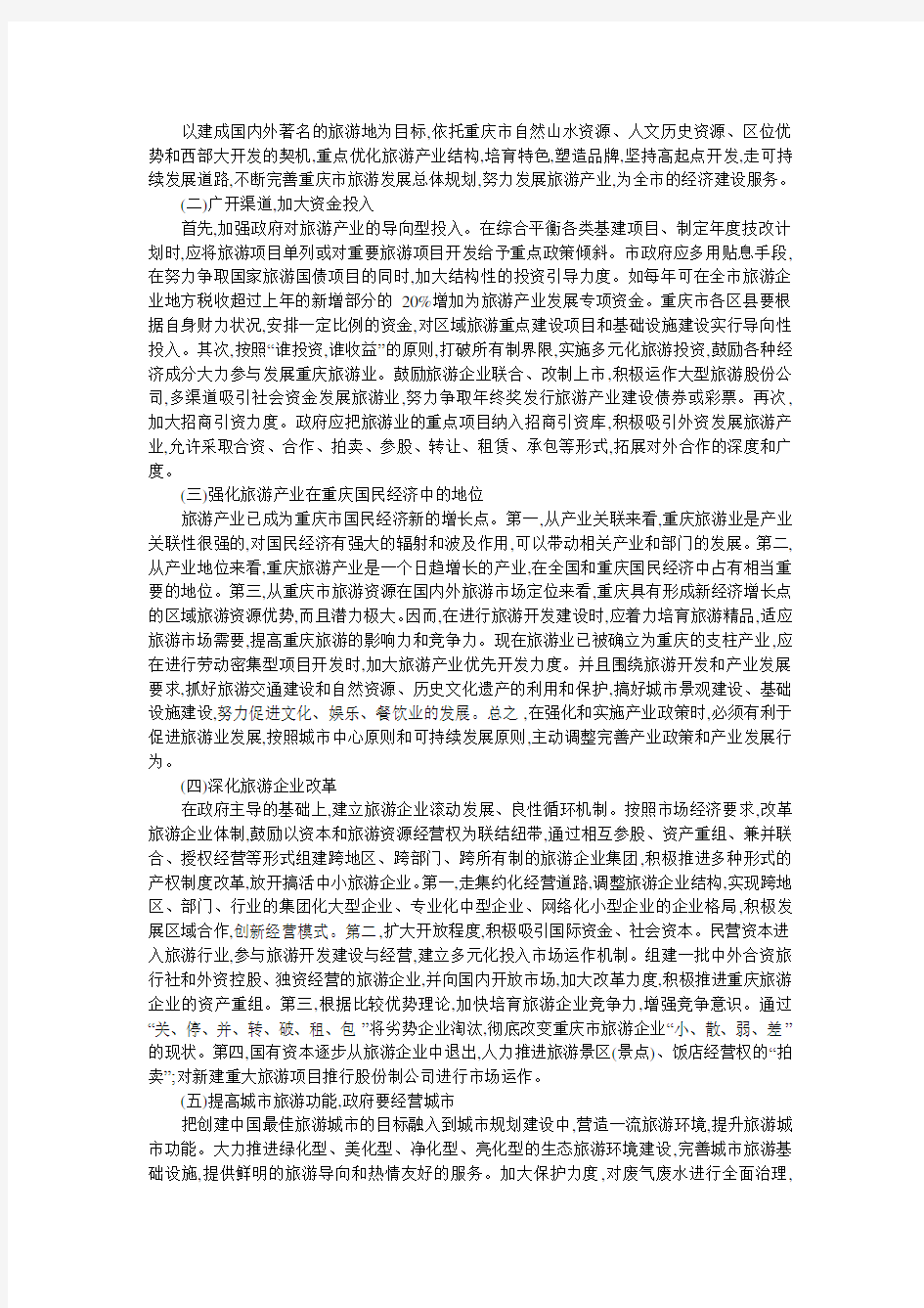 关于重庆旅游产业发展政策的思考的论文