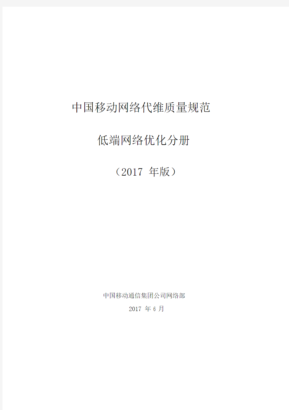 中国移动网络代维质量规范-低端网络优化分册.docx