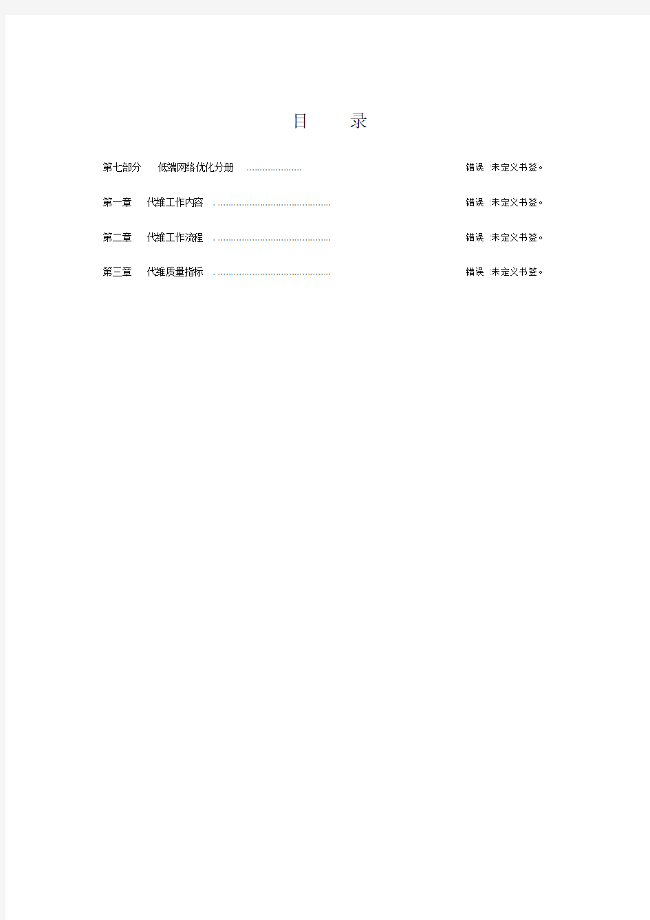 中国移动网络代维质量规范-低端网络优化分册.docx