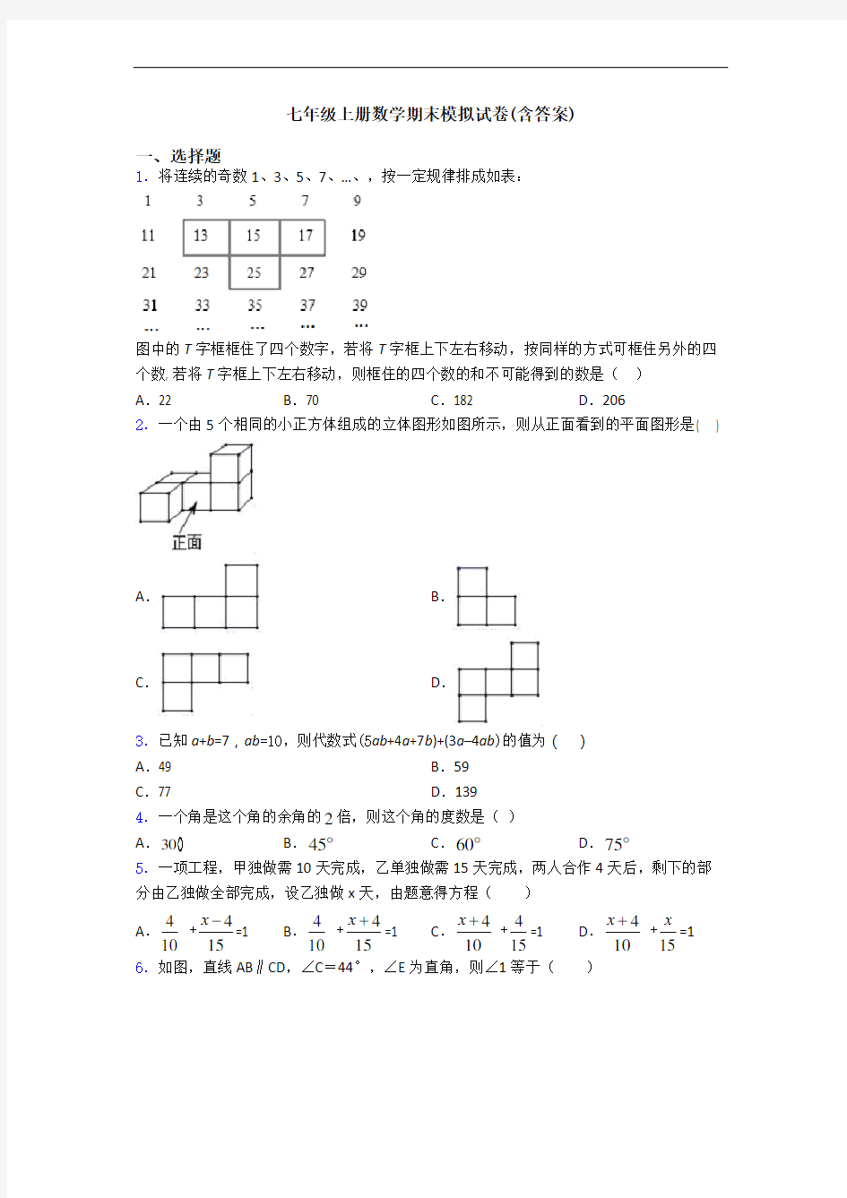 七年级上册数学期末模拟试卷(含答案)