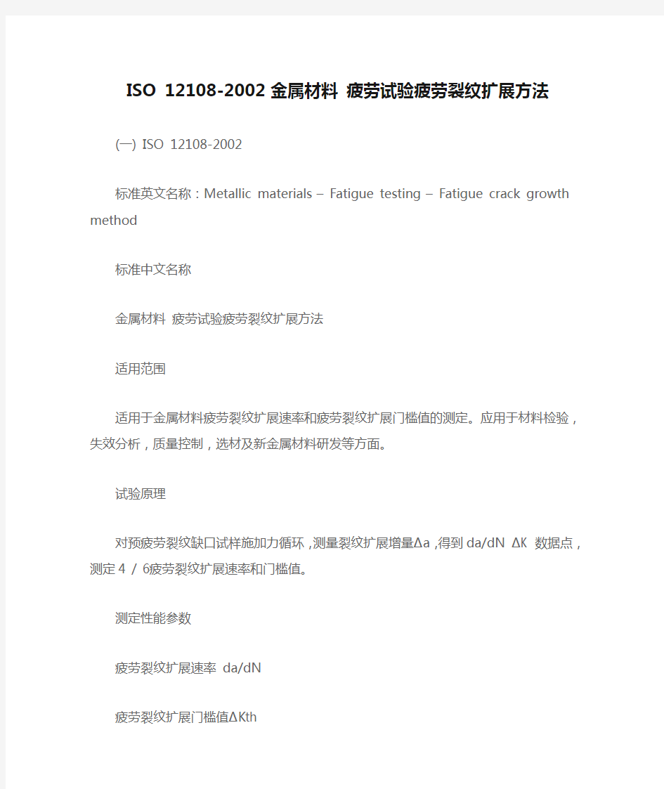 ISO 12108-2002 金属材料 疲劳试验疲劳裂纹扩展方法