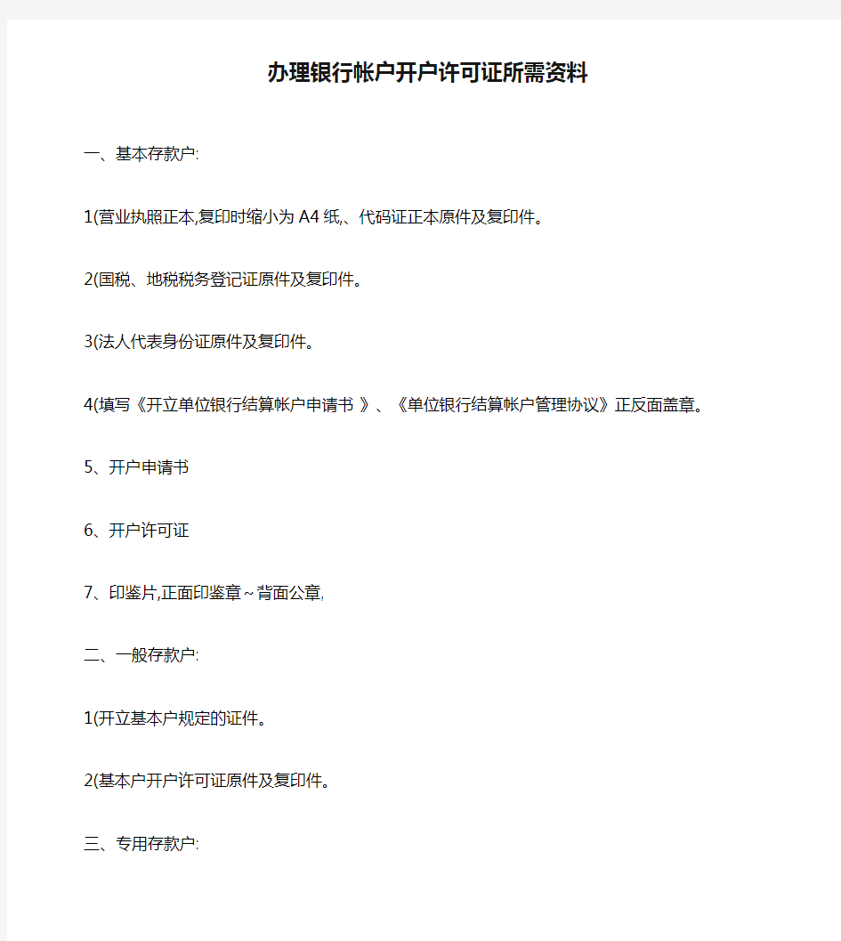 办理银行帐户开户许可证所需资料