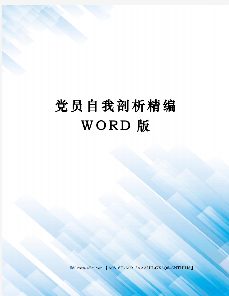 党员自我剖析精编WORD版