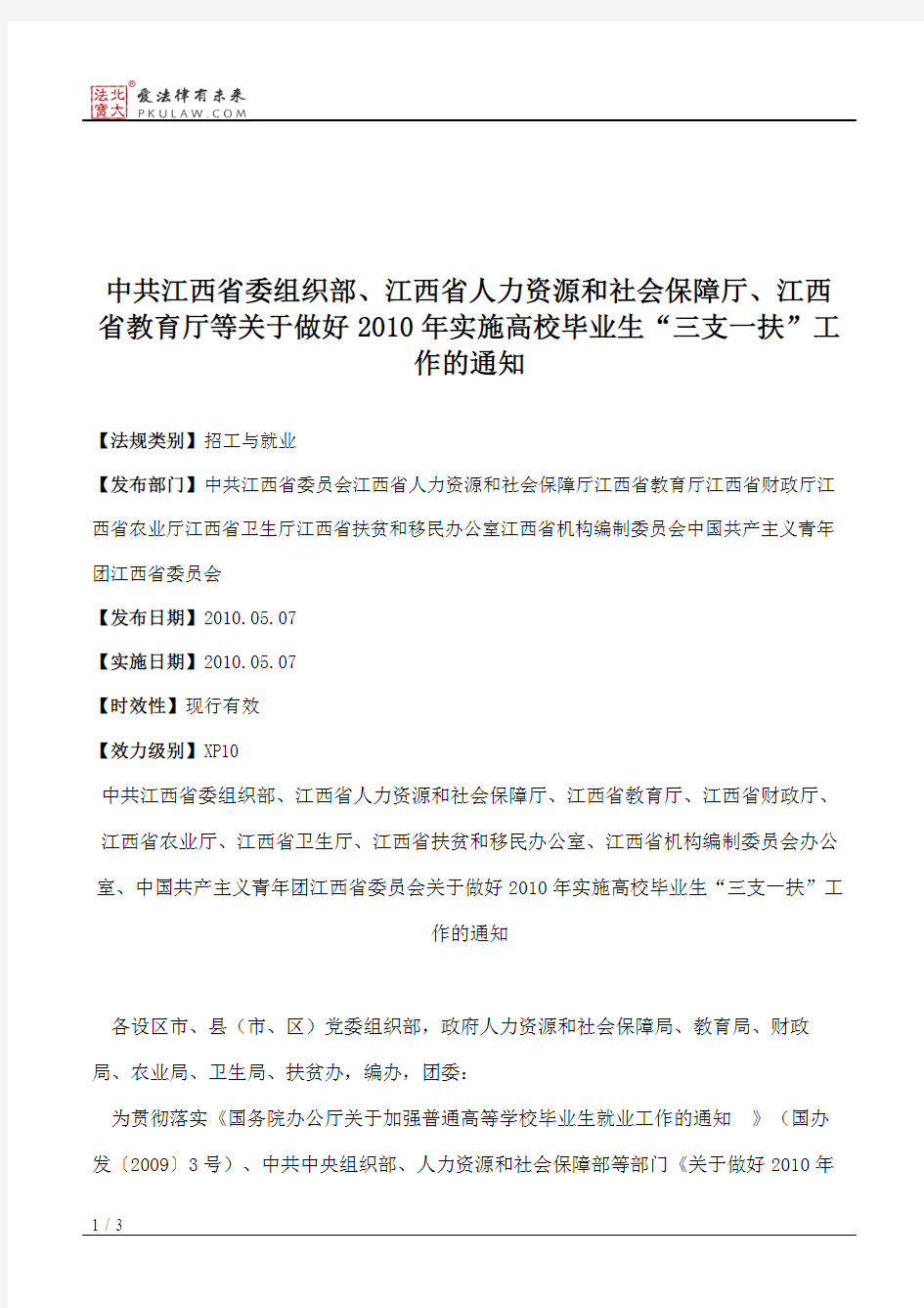 中共江西省委组织部、江西省人力资源和社会保障厅、江西省教育厅