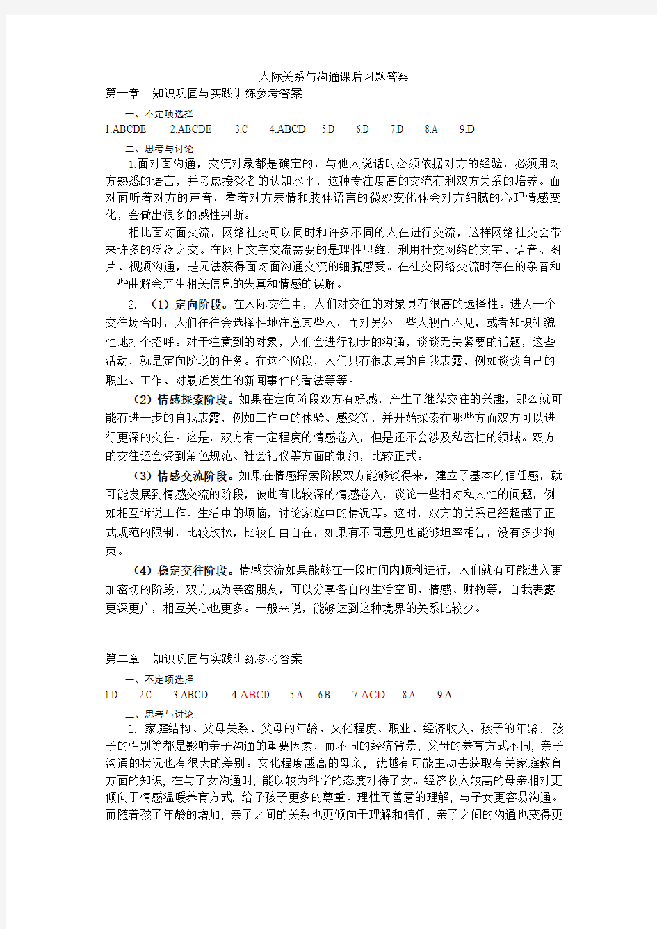 人际关系与沟通技巧章后练习答案