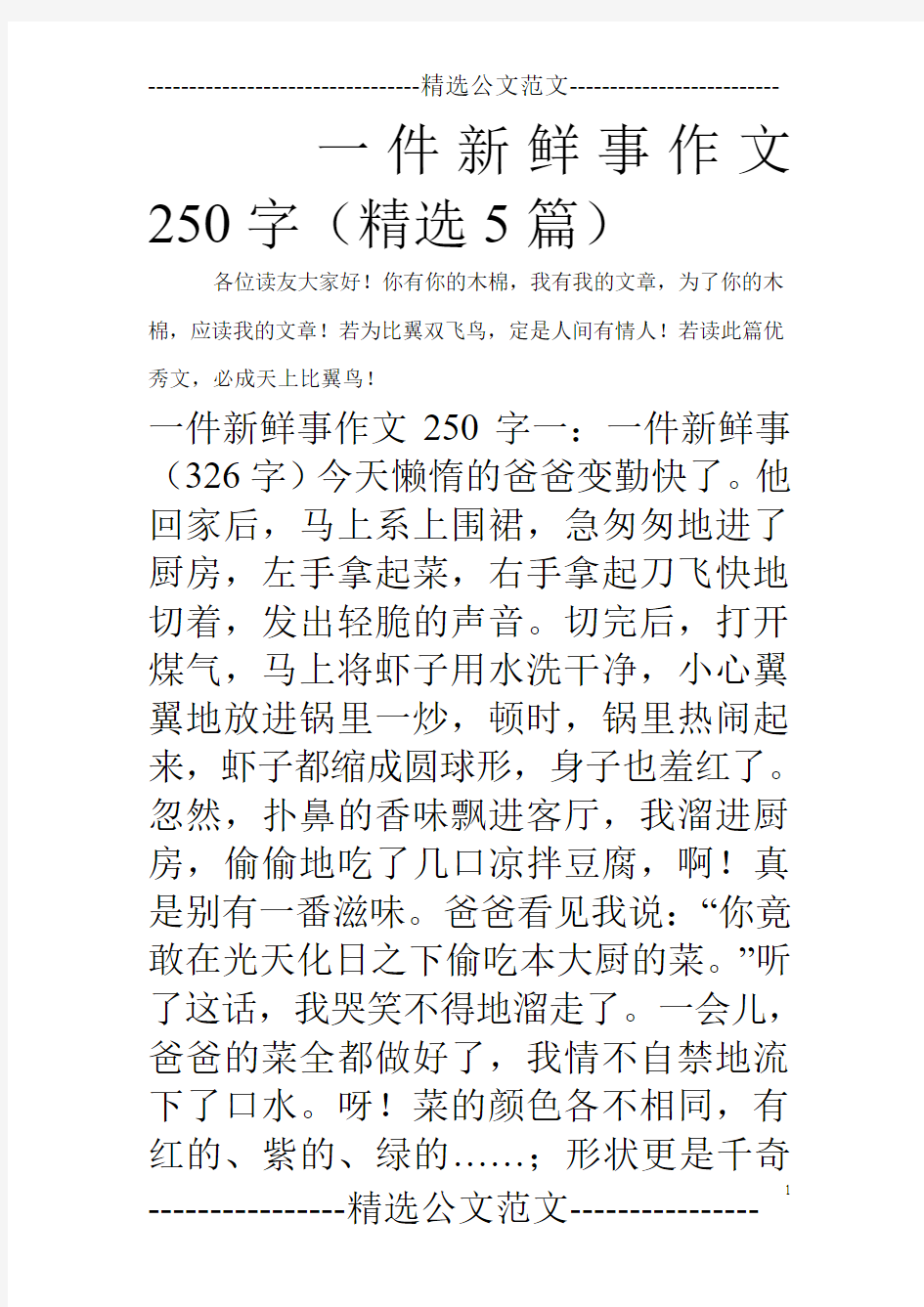 一件新鲜事作文250字(精选5篇)