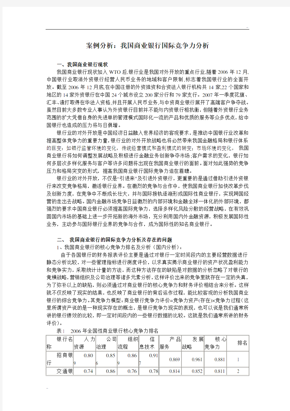 案例分析我国商业银行国际竞争力分析