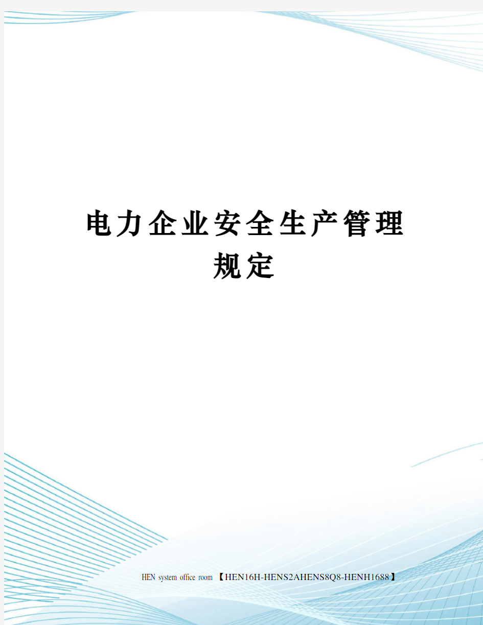 电力企业安全生产管理规定完整版