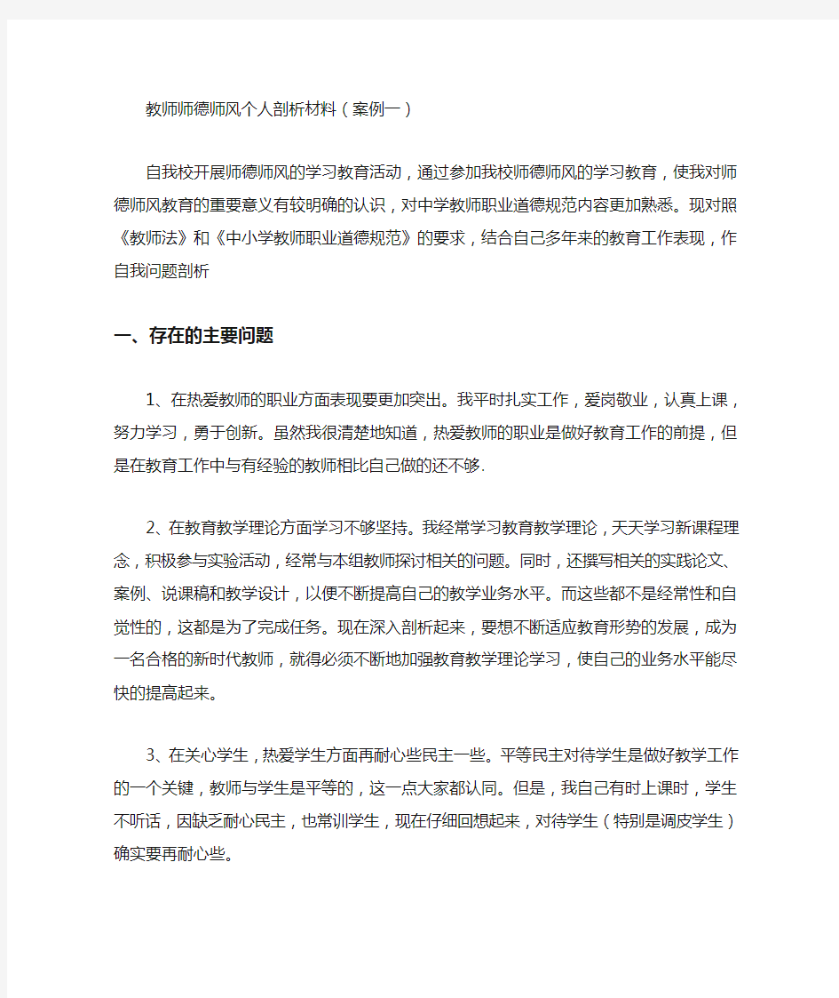 教师师德师风个人剖析材料(案例)