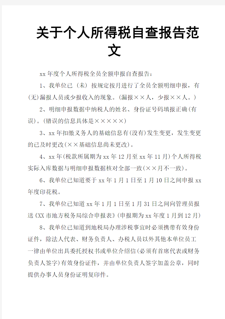 关于个人所得税自查报告范文