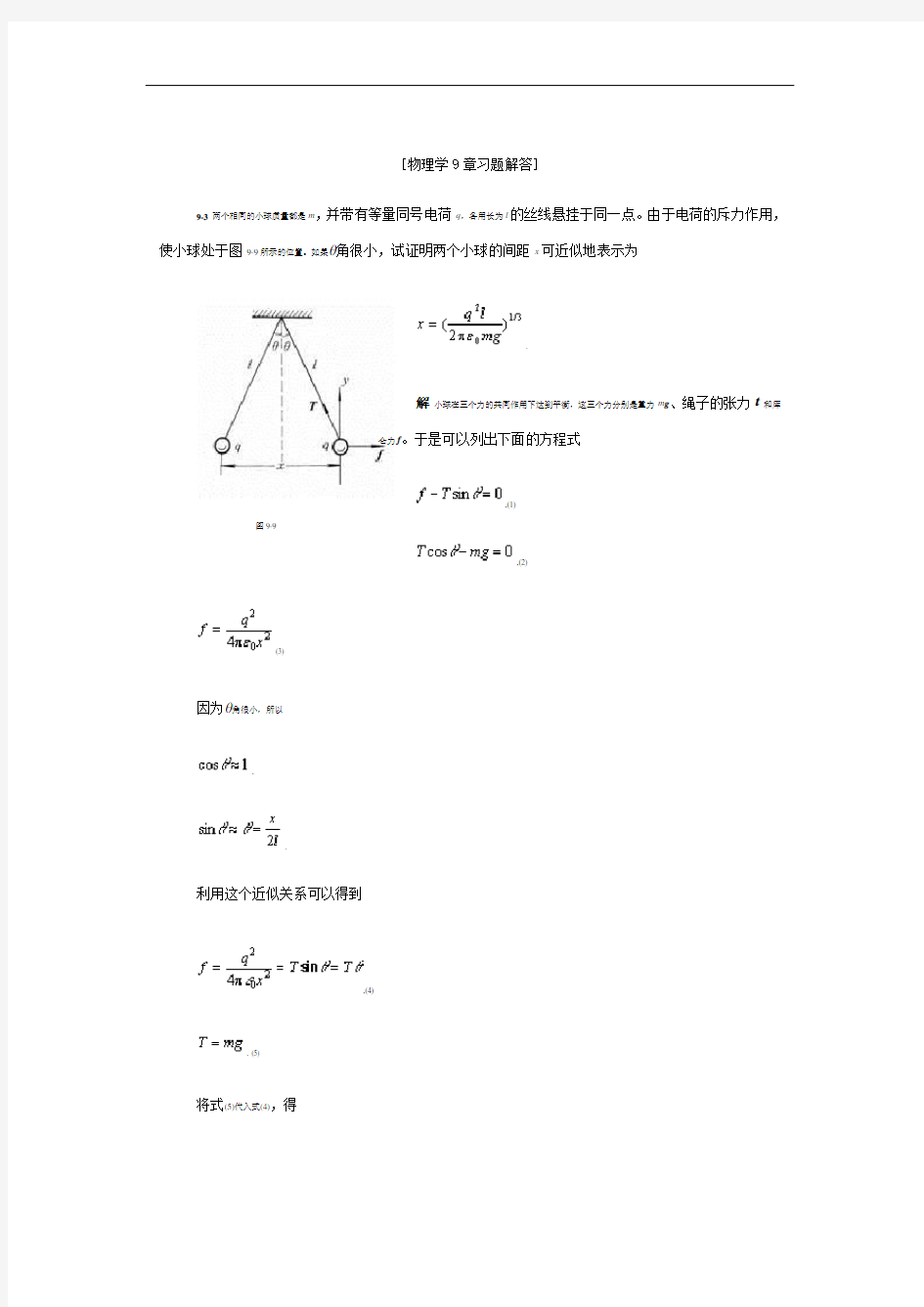 物理学版(刘克哲张承琚)课后习题标准答案