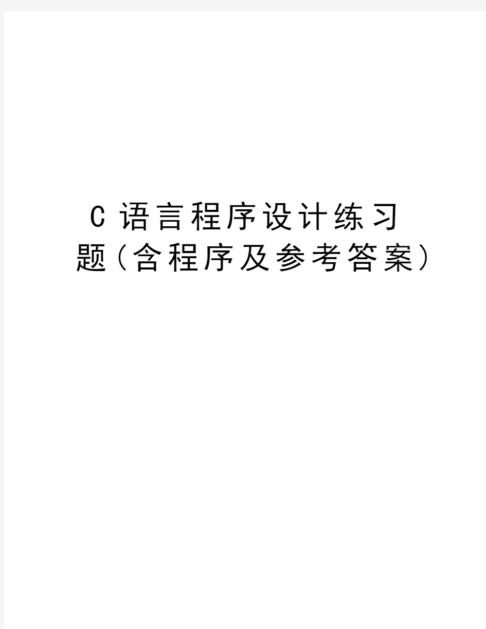 C语言程序设计练习题(含程序及参考答案)资料