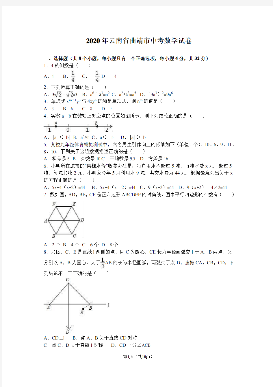 2020年云南省曲靖市中考数学试卷含答案解析(word版)