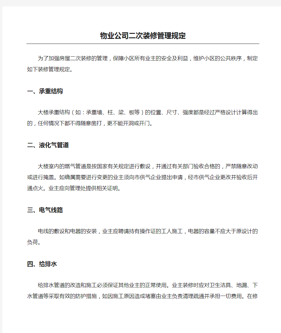 物业公司二次装修管理规定