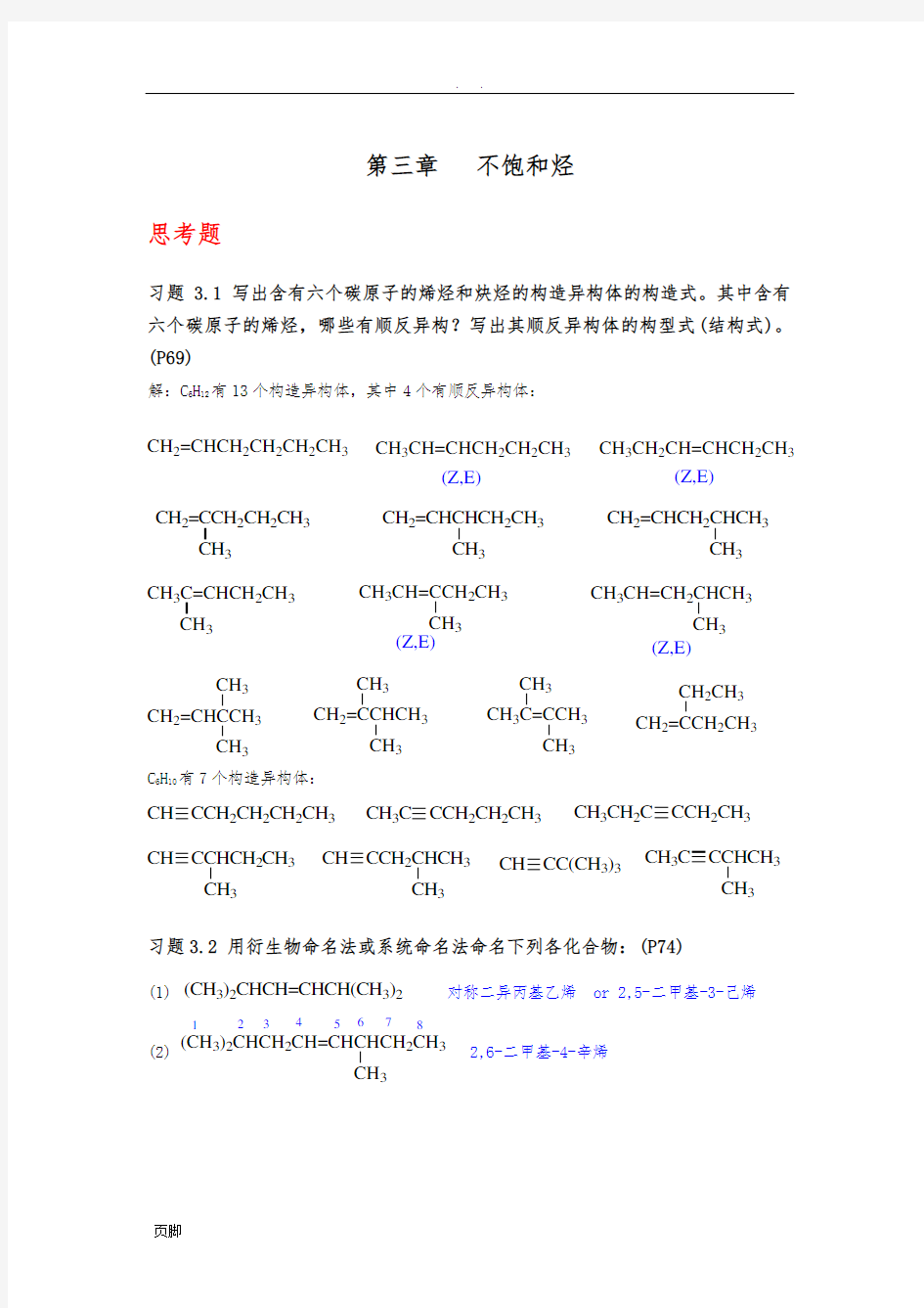 《有机化学》(第四版)第三章-不饱和烃(习题答案)