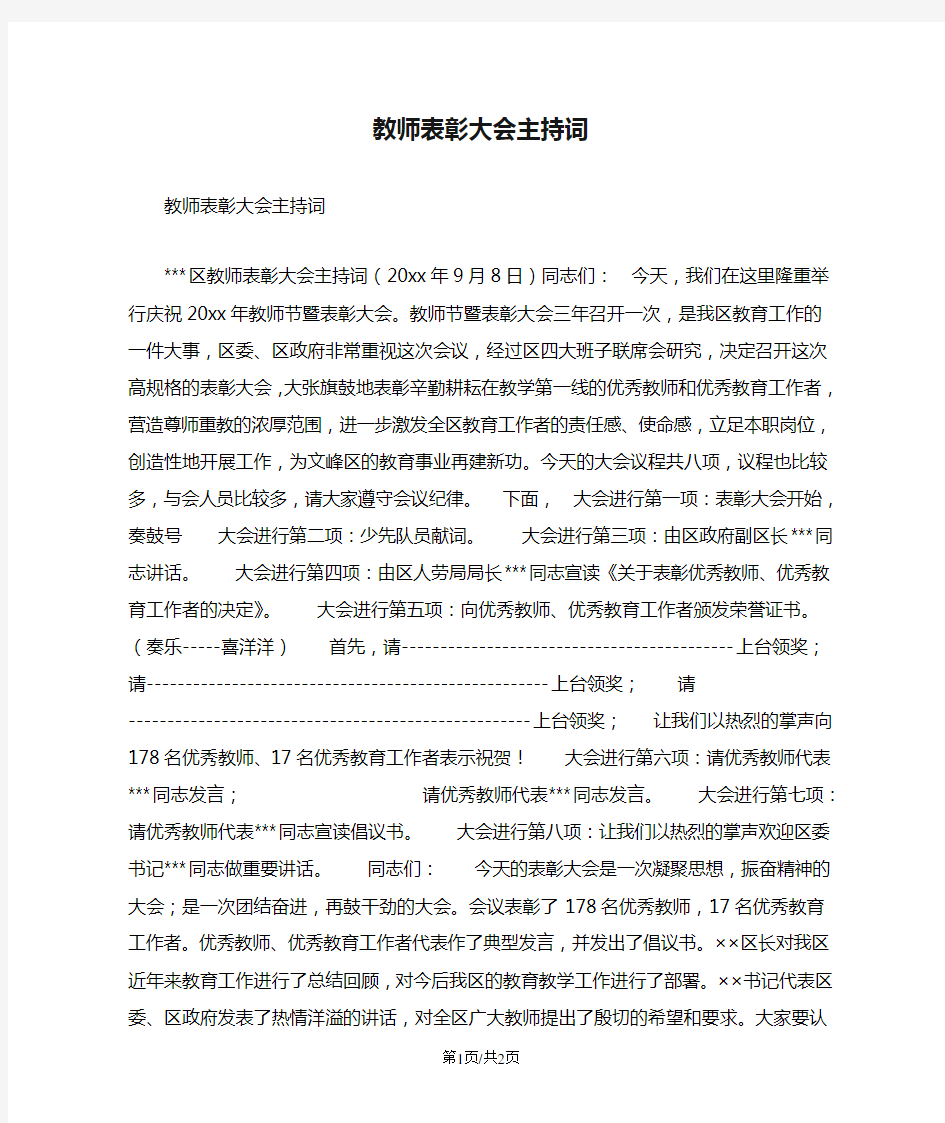 教师表彰大会主持词