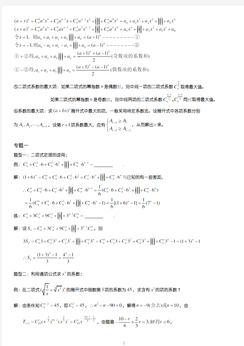 二项式定理题型大全