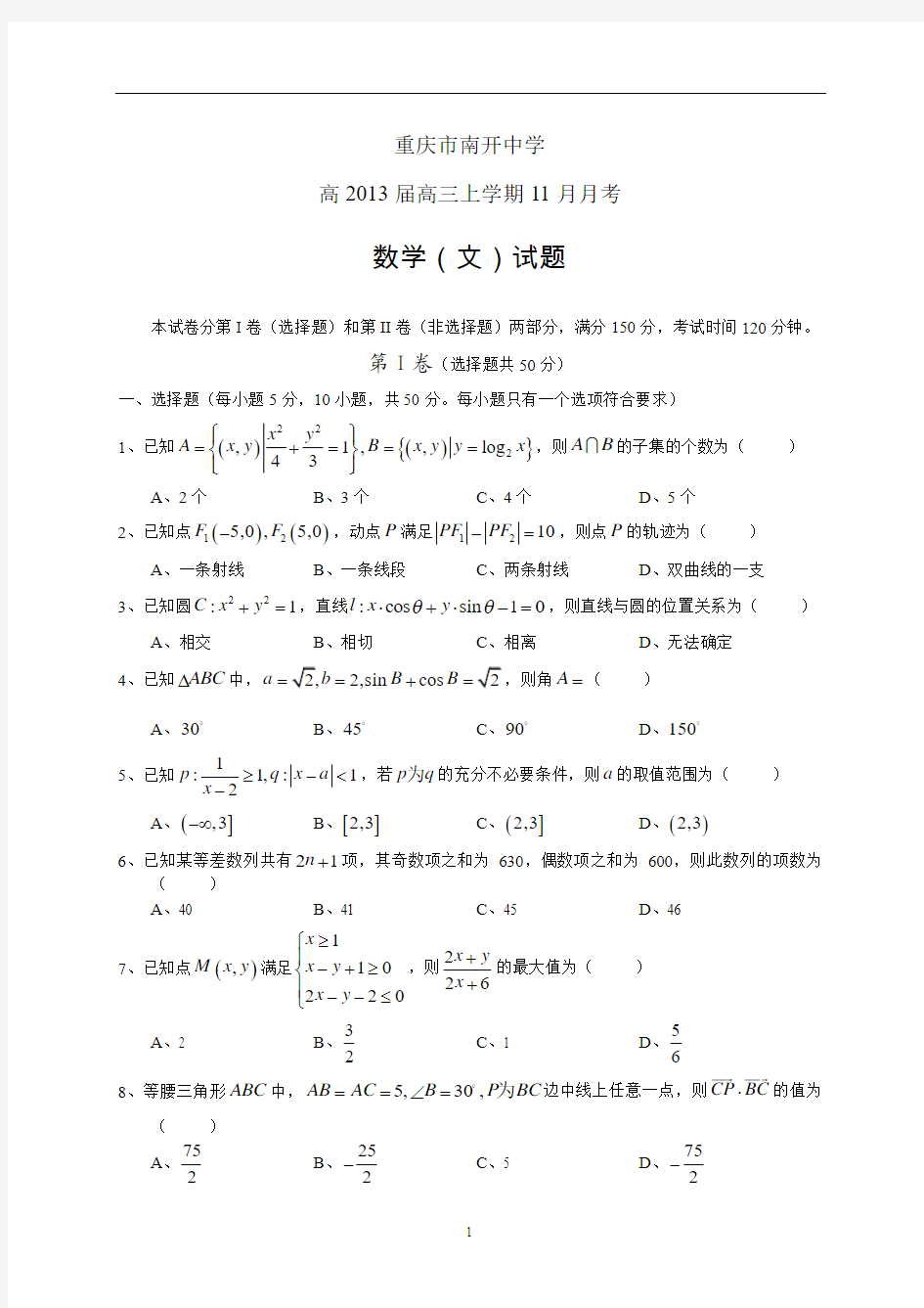 重庆市南开中学高2013届高三上学期11月月考数学文试题