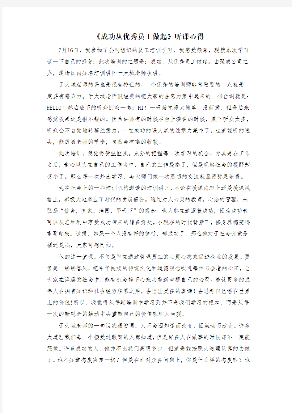 成功从优秀员工做起