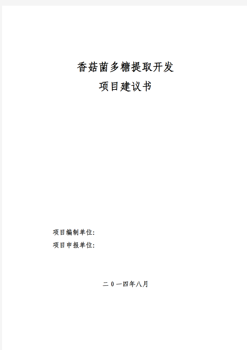 香菇菌多糖开发项目可行性建议书.pdf