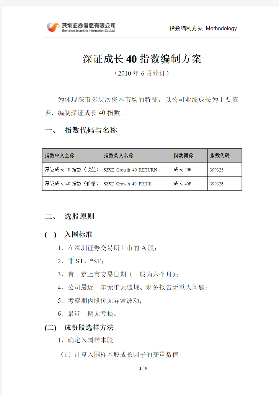 深证成长 40 指数编制方案