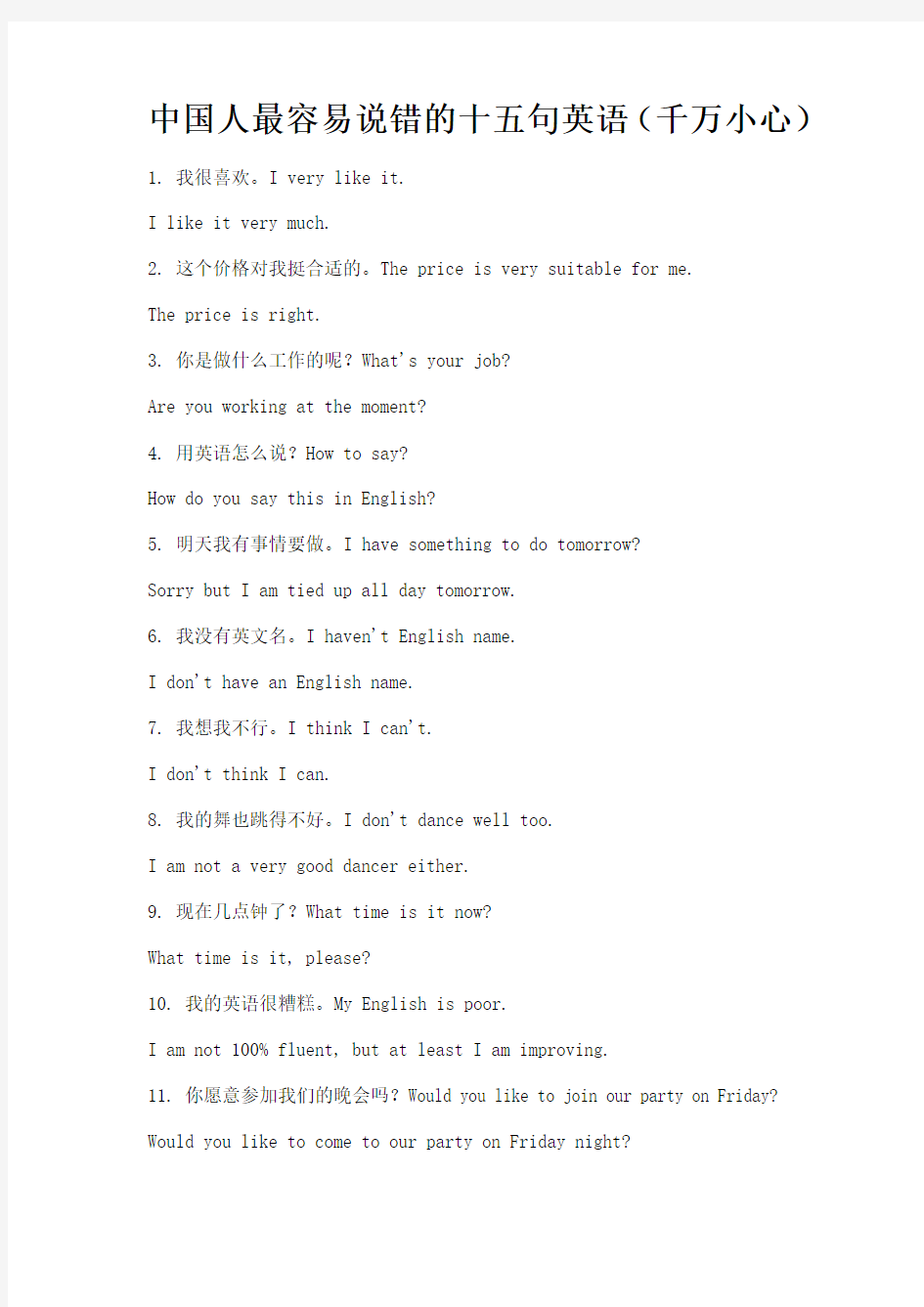 中国人最容易说错的十五句英语(千万小心)