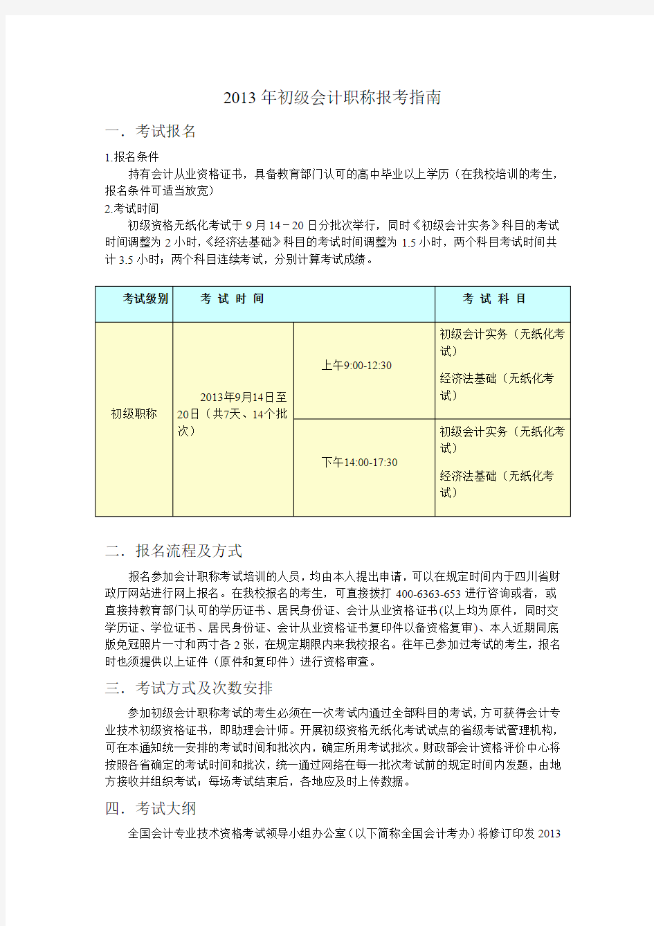 2013年初级会计职称报考指南