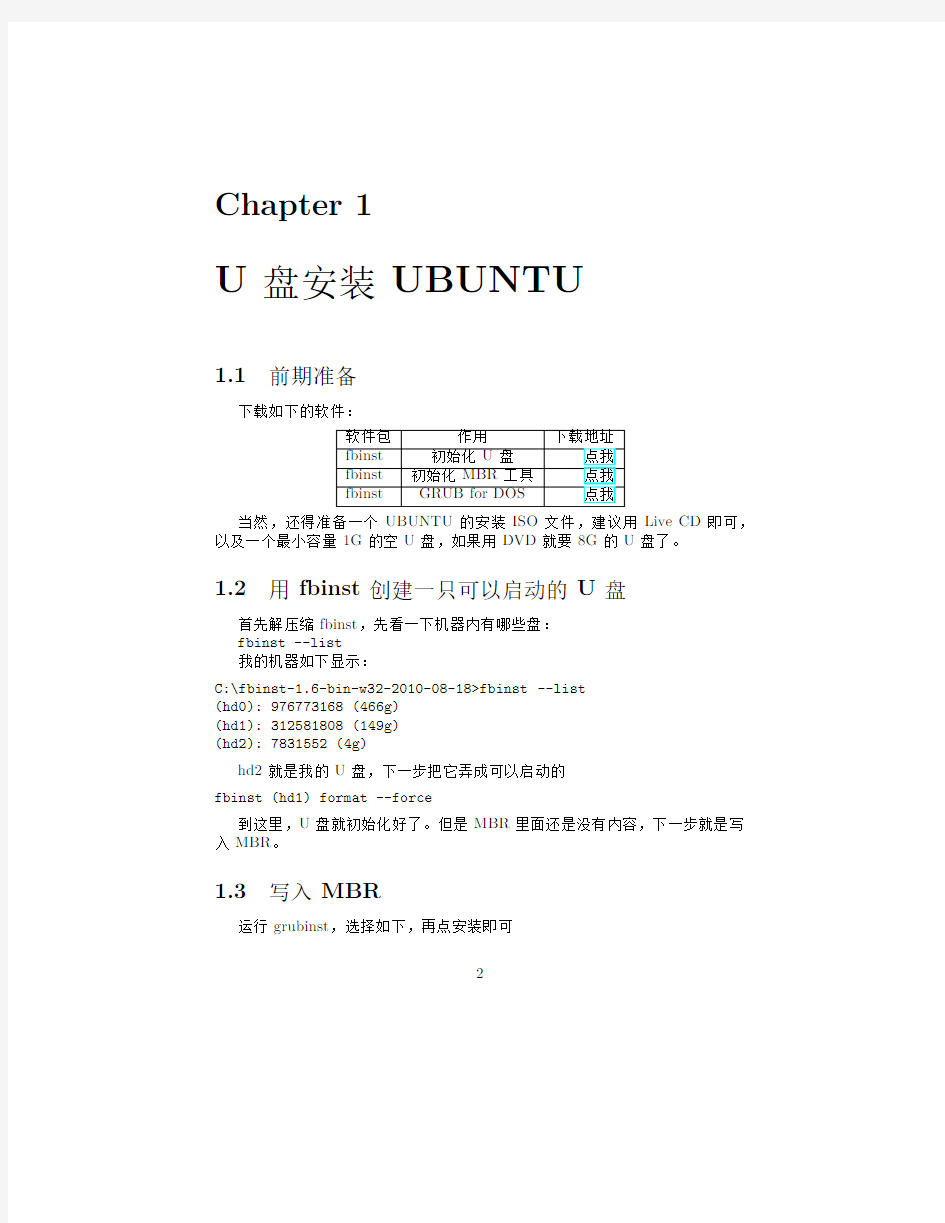 如何在没有光驱的电脑上利用U盘安装Linux(ubuntu)