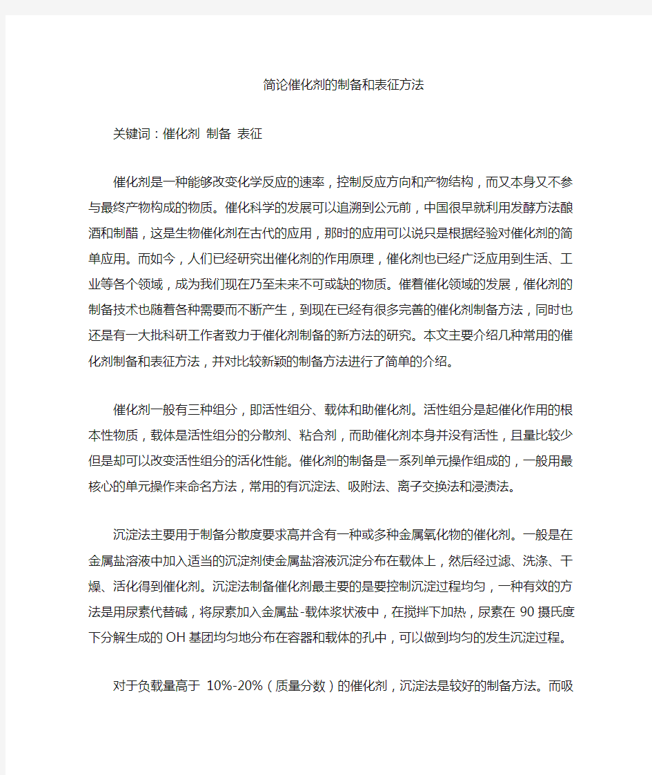 催化剂的制备和表征方法